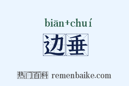 边垂是什么意思的图片